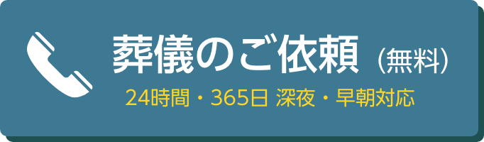 葬儀のご依頼