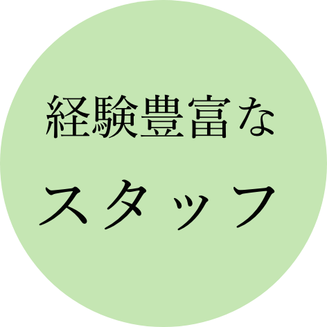 経験豊富なスタッフ