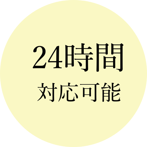 24時間対応可能